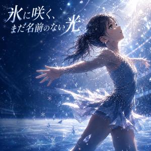 氷に咲く、まだ名前のない光