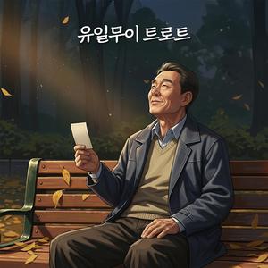 잊은 줄 알았는데