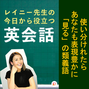 使い分けられたらあなたなも表現豊かに「見る」の類義語　その９