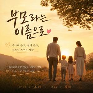 부모라는 이름으로