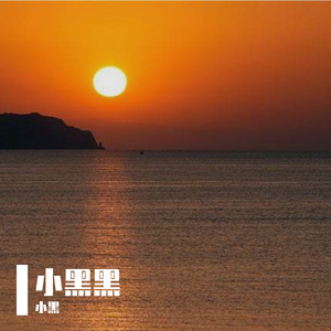 黑黑的小脸蛋
