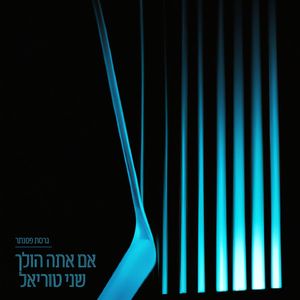 אם אתה הולך (גרסת פסנתר)