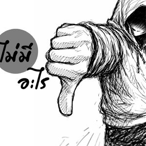 ไม่มีอะไร