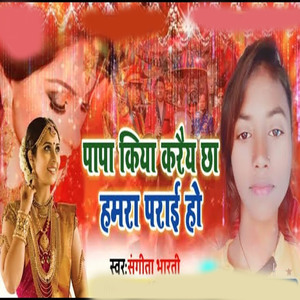 Papa Kiya Karechho Hamra Praya ho