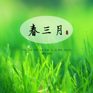 春三月（男生版）