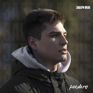 Забери мене