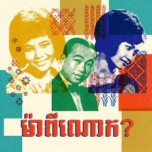 ម៉ាពីណោក?