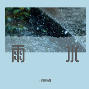 雨水（小少年ver）