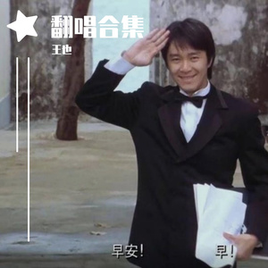 宇航员晚安（翻自 野童）