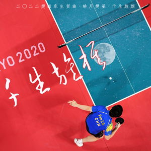 皓月樊星｜千生旌旗