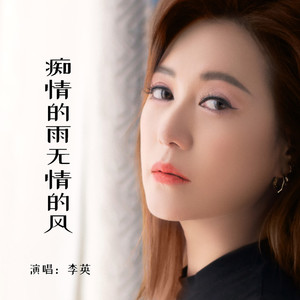 痴情的雨无情的风