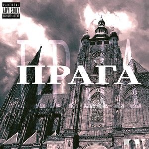 ПРАГА