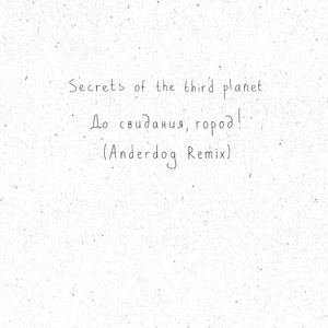 До свидания, город! (Anderdog Remix)