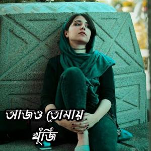 আজও তোমায় খুঁজি