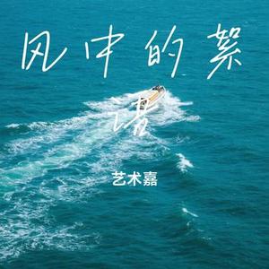 风中的絮语