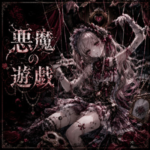 悪魔の遊戯