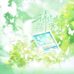 待你振落荒凉 伴奏