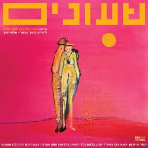 טיול ליפו (יונתן בלומנפלד)