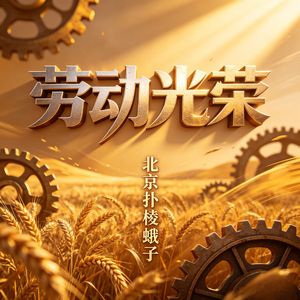 凿光（送给新时代劳动者）