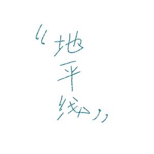 地平线