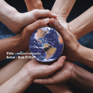 คนไม่เท่าเทียมกัน