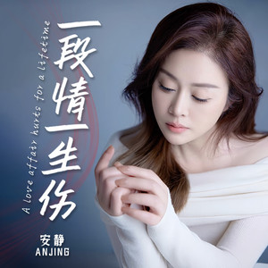 一段情一生伤 (伴奏)