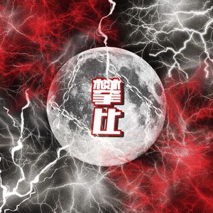 攀比（Prod.4Harry）feat. To.Bi