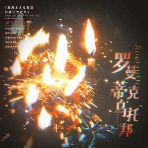 罗曼蒂克乌托邦