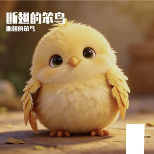 断翅的笨鸟