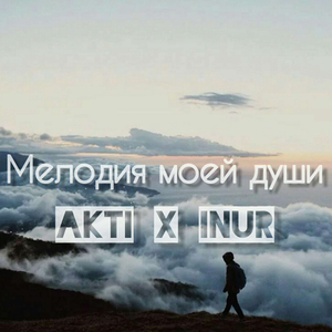 Мелодия моей души (2019)