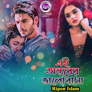 এই অন্তরের ভালোবাসা