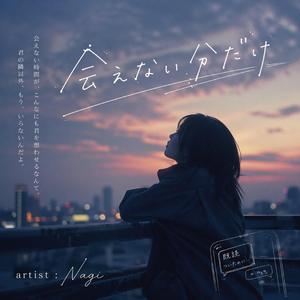 会えない分だけ