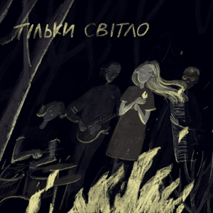 Побудь зі мною...