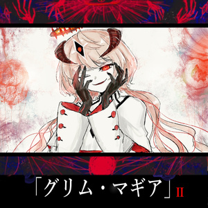 パンドラの箱 (壊歌 Version)