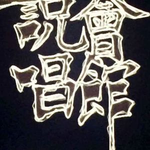 成都集团2020cypher(翻唱)