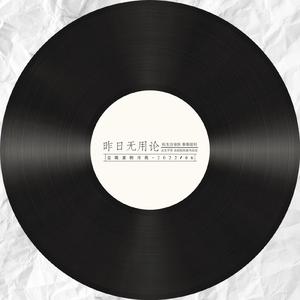 昨日无用论