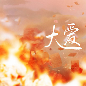 大爱
