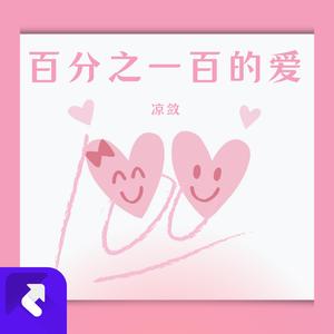 百分之一百的爱（Prod.SSR Studio）