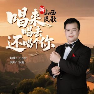 唱来唱去还唱个你（新山西民歌）