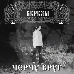 Черчу круг