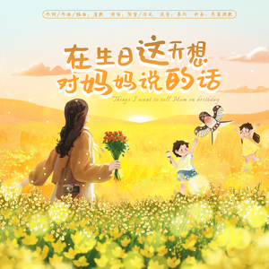 在生日这天想对妈妈说的话