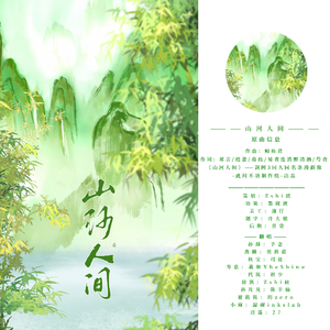 山河人间【10p全员神仙】