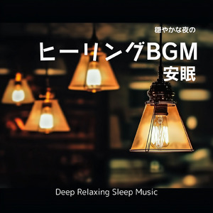ヒーリング-寝落ち専用BGM-