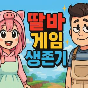 딸바_생존기_주제곡