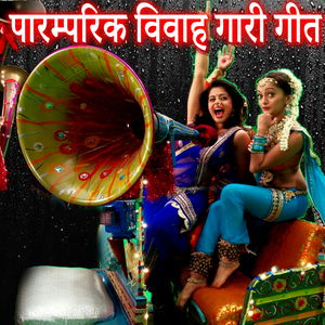 Paramparik Vivah Gari Geet