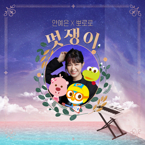 멋쟁이 (뽀로로 Ver.)