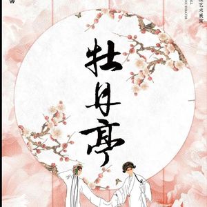 昆曲新韵（牡丹亭）