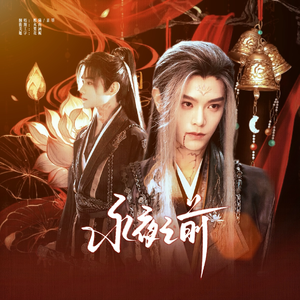 永夜之前（双女声版）