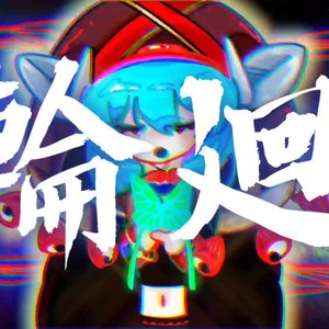 輪廻