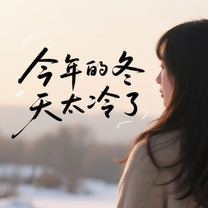 今年的冬天太冷了